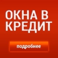 Окна, Лоджии, Балконы в КРЕДИТ и РАССРОЧКА